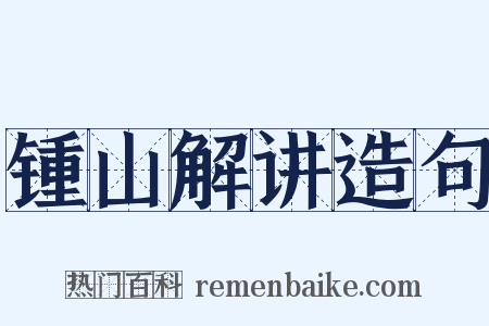 锺山解讲造句是什么意思的图片